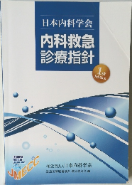 日本内科学会　内科救急診療指針