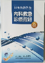 日本内科学会　内科救急診療指針