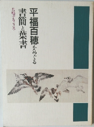 平福百穂をめぐる 書簡と葉書