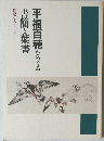 平福百穂をめぐる 書簡と葉書