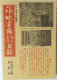 福地書店目録 和本・刷物・書画特集 平成16年7月号