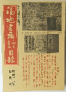 福地書店目録 和本・刷物・書画特集 平成16年7月号