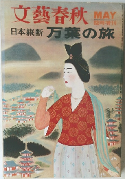 文藝春秋 5月号
