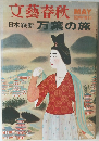 文藝春秋 5月号