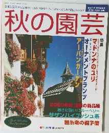 秋の園芸 2000 秋