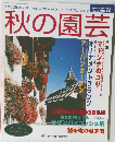 秋の園芸 2000 秋