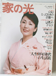 家の光　2005年1月号