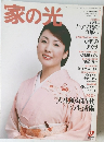 家の光　2005年1月号
