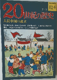 20世紀の歴史　人民中国の成立　7/7