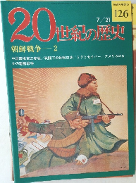 20世紀の歴史 126 7/21号　朝鮮戦争 2