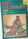 20世紀の歴史 126 7/21号　朝鮮戦争 2