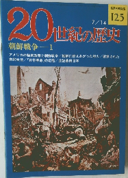 20世紀の歴史　朝鮮戦争1