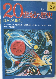 20世紀の歴史　129号　8/11号