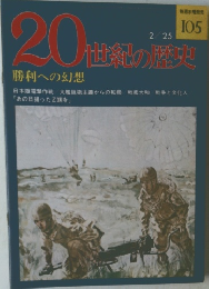 20世紀の歴史　勝利への幻想