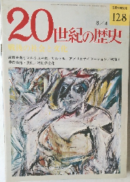 20世紀の歴史　8/4号　128号