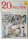 20世紀の歴史　8/4号　128号