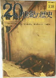 20世紀の歴史　108　
