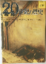 20世紀の歴史　108　