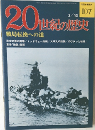 20世紀の歴史　3/10号　107号
