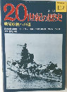 20世紀の歴史　3/10号　107号