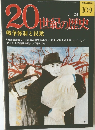 20世紀の歴史 3/24