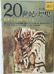 20世紀の歴史　110号　3/31号