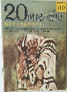 20世紀の歴史　110号　3/31号