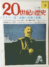 20世紀の歴史　4/24