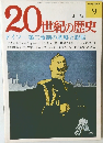 20世紀の歴史　4/24