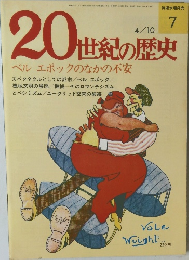 20世紀の歴史 ベル エポックのなかの不安　7号　4/10号
