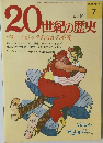 20世紀の歴史 ベル エポックのなかの不安　7号　4/10号
