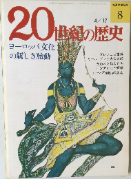 20世紀の歴史 4/17 ヨーロッパ文化の新しき胎動