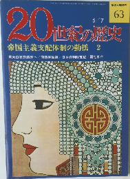 20世紀の歴史　帝国主義支配体制の動揺 2　63号　5/7号