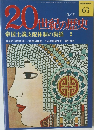 20世紀の歴史　帝国主義支配体制の動揺 2　63号　5/7号