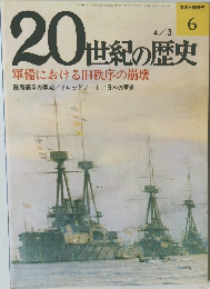 20世紀の歴史　4/3号 軍備における旧秩序の崩壊