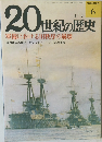 20世紀の歴史　4/3号 軍備における旧秩序の崩壊