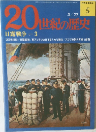 20世紀の歴史　3/27号
