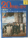 20世紀の歴史　3/27号