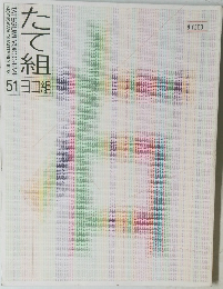 たて組　ヨコ組　51
