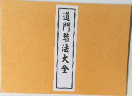 道門禁法大全
