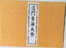 道門禁法大全