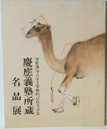 慶應義塾大学文学部開設百年記念  慶應義塾所蔵  名品展
