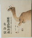慶應義塾大学文学部開設百年記念  慶應義塾所蔵  名品展