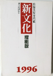新文化　縮刷版 1996