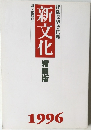 新文化　縮刷版 1996