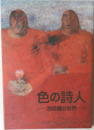 色の詩人　池田輝の世界