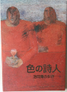 色の詩人　池田輝の世界