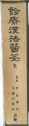 診療漢法医筌
