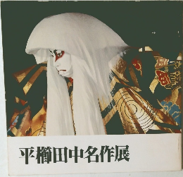 平櫛田中名作展