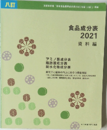 食品成分表  2021  資料編
